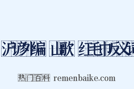 沪谚外编·山歌·红毛巾反义词是什么意思的图片